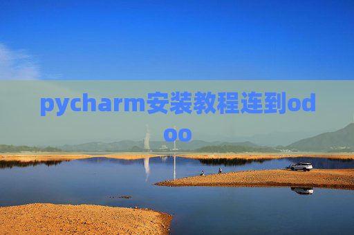 pycharm安装教程连到odoo
