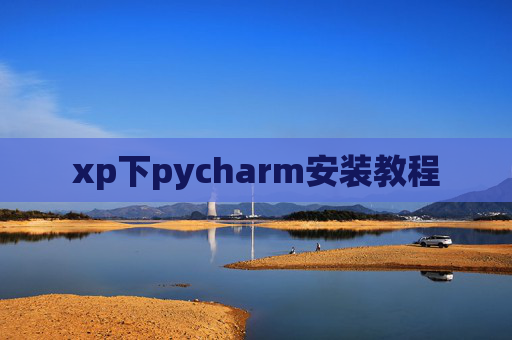 xp下pycharm安装教程